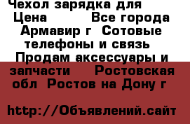 Чехол-зарядка для LG G2 › Цена ­ 500 - Все города, Армавир г. Сотовые телефоны и связь » Продам аксессуары и запчасти   . Ростовская обл.,Ростов-на-Дону г.